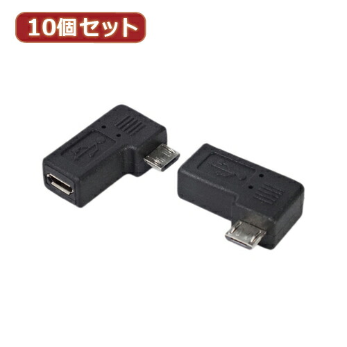 【マラソンでポイント最大47.5倍】変換名人 10個セット 変換プラグ microUSB&rarr;microUSB右L型(フル結線) USBMC-RLFX10｜インテリアの壱番館