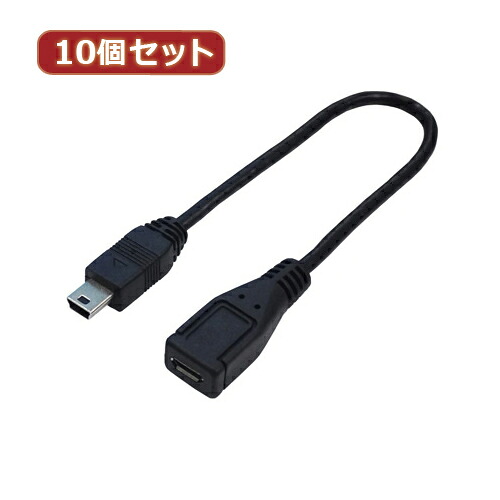 【マラソンでP最大49倍】変換名人 10個セット USBケーブル20 mini(オス)to micro(メス) USBM5A/MCB20FX10