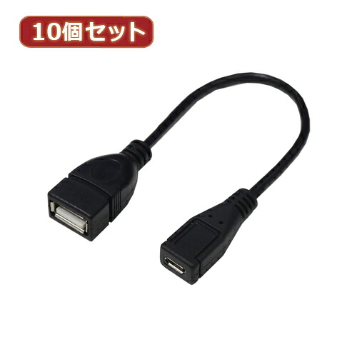 【マラソンでP最大49倍】変換名人 10個セット USBケーブル20 A(メス) to micro(メス) USBAB/MCB20X10