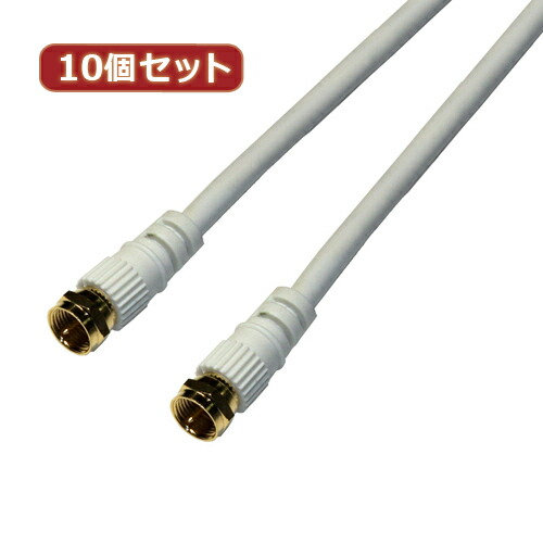 【マラソンでP最大49倍】10個セット HORIC アンテナケーブル 1m ホワイト 両側F型ネジ式コネクタ ストレート/ストレートタイプ HAT10-914SSX10