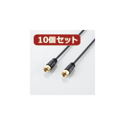 【クーポン配布中＆マラソン対象】10個セット エレコム アンテナケーブル(ネジ式-ネジ式) AV-ATNN10BKX10