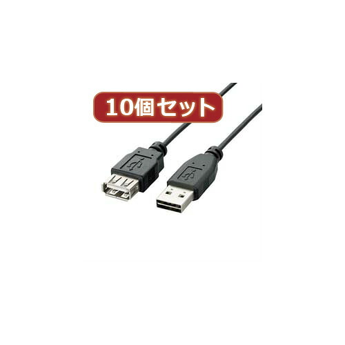 【クーポン配布中＆マラソン対象】10個セット エレコム　両面挿しUSB延長ケーブル(A-A) U2C-DE10BKX10