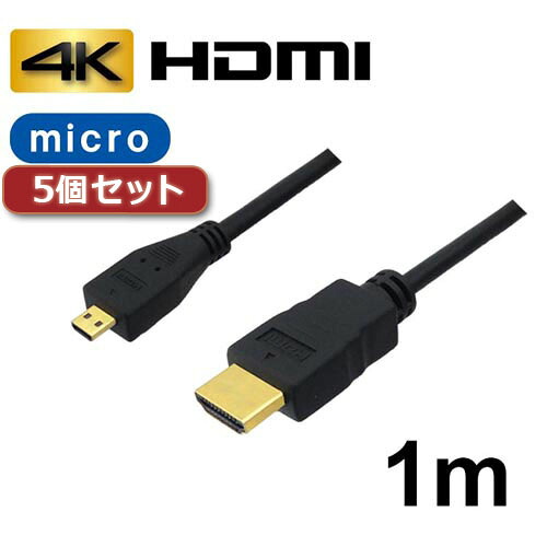【ポイント20倍】5個セット 3Aカンパニー マイクロHDMIケーブル 1m 4K/3D対応 HDMI-microHDMI変換ケーブル AVC-HDMI10MC バルク AVC-HDMI10MCX5 6,532円