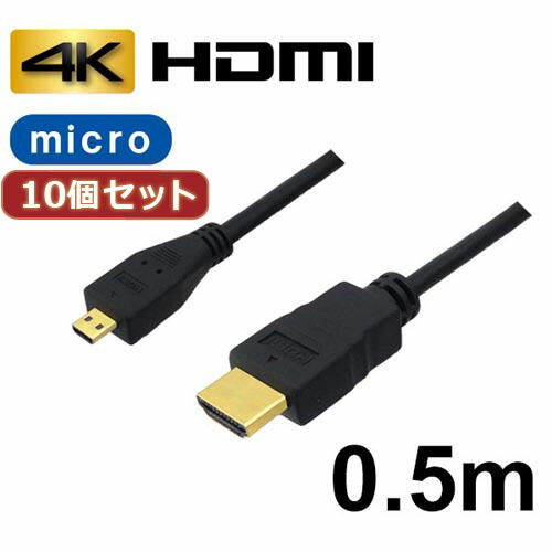 【百貨店SALEでP最大限度47倍】10個仕掛ける 3A相手 マイクロHDMI有線テレビ 0.5m 4K/3D相応う HDMI-microHDMI取り替えっこ有線テレビ AVC-HDMI05MC バルク AVC-HDMI05MCX10