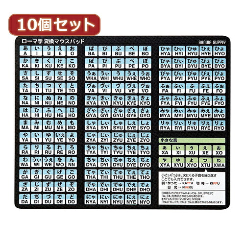 【マラソンでポイント最大47.5倍】10個セットローマ字変換マウスパッド MPD-OP17RL8BKX10｜インテリアの壱番館