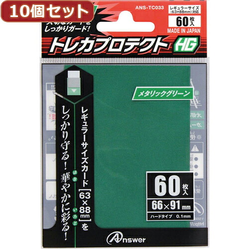 【マラソンでポイント最大47.5倍】10個セットアンサー レギュラーサイズカード用トレカプロテクトHG (メタリックグリーン) ANS-TC033 ANS-TC033X10|インテリアの壱番館
