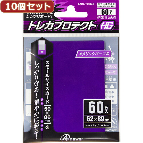 【マラソンでポイント最大47.5倍】10個セットアンサー スモールサイズカード用「トレカプロテクトHG」(メタリックパープル) 60枚入り ANS-TC047 ANS-TC047X10｜インテリアの壱番館