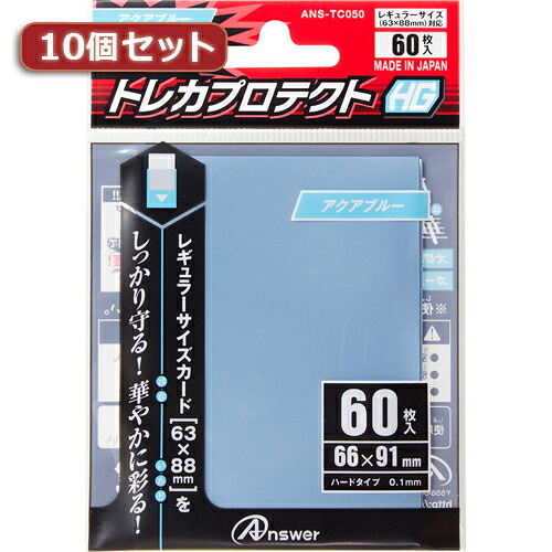 【マラソンでポイント最大47.5倍】10個セットアンサー レギュラーサイズカード用「トレカプロテクトHG」(アクアブルー) 60枚入り ANS-TC050 ANS-TC050X10|インテリアの壱番館