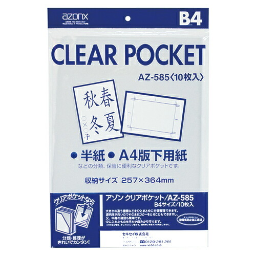 【尖んがり20倍】（まとめ） 澄み切った衣嚢 セキセイ アゾン せつ然たる衣嚢 （ＯＰＰ０．０６粍厚）  AZ-585-00 4974214119338 ●標準尺度：Ｂ４用●縛りつける内寸：縦３６４×横２５７粍 1個【×20仕かける】