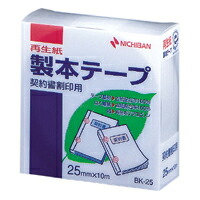 【クーポン配布中】（まとめ） 製本テープ ニチバン 製本テープ〈再生紙〉契約書割印用  BK-2534 4987167013219 ●サイズ：幅２５ｍｍ×長１０ｍ 1個【×20セット】