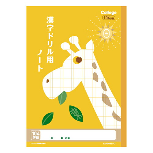 【クーポン配布中&マラソン対象】（まとめ） 学習ノート キョクトウ・アソシエイツ 学習ノート イエロー LP61 4901470096066 ●漢字ドリル●規格：Ｂ５●仕様：１０４字，１３&times;８ 1冊【&times;120セット】｜インテリアの壱番館