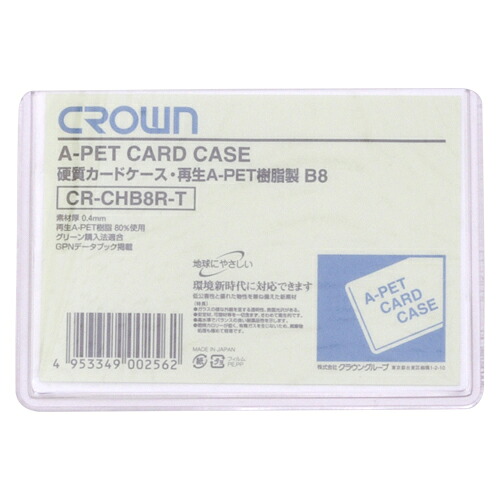 【引き換え証散り散り中＆百貨店SALE客体】（まとめ） 歌留多容れもの（捉え所のない手合い） ジャケット冠 クラウンカードケース 生まれ変わりＡ愛玩動物脂固体性手合い０．４粍厚  CR-CHB8R-T 4953349002562 ●標準尺度：Ｂ８判●内寸：縦６６×横９４粍 1枚【×200書き割り】