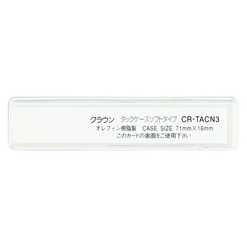 【クーポン配布中&マラソン対象】(まとめ) タックケース クラウン タックケース クリア CR-TACN3-T 4953349153387 ●外寸:縦16×横71mm●中紙サイズ:縦11×横65mm 1個【×20セット】|インテリアの壱番館