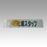 【尖んがり20倍】（まとめ） 腕飾り 三鬼化成 腕飾りくん  ｶｲｼﾞｮｳｽﾀｯﾌ 4540923002560 ●致しかた：丸ゴシック体 1枚【×80仕掛ける】 タスキ・腕章-日用品雑貨・文房具・手芸-文房具・事務用品