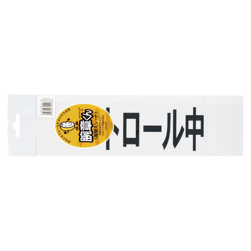 まとめ 腕章 三鬼化成 仕様 ﾊﾟﾄﾛｰﾙﾁｭｳ 腕章くん