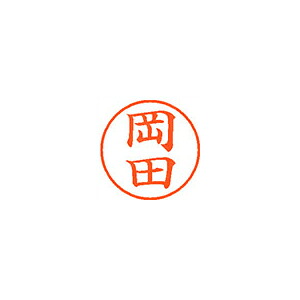 【クーポン配布中&マラソン対象】(まとめ) ネーム印 シヤチハタ ネーム9 XL-9 0555 オカダ 4974052087387 1本【×10セット】|インテリアの壱番館