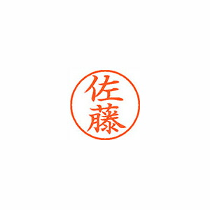 【引き換え証散り散り中＆百貨店SALE客体】（まとめ） 名まえ印 シヤチハタ 名まえ９  XL-9 1188 ｻﾄｳ 4974052089541  1本【×10書き割り】