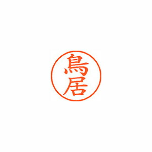 (まとめ) ネーム印 シヤチハタ ネーム9 XL-9 1519 トリイ 4974052213717 1本