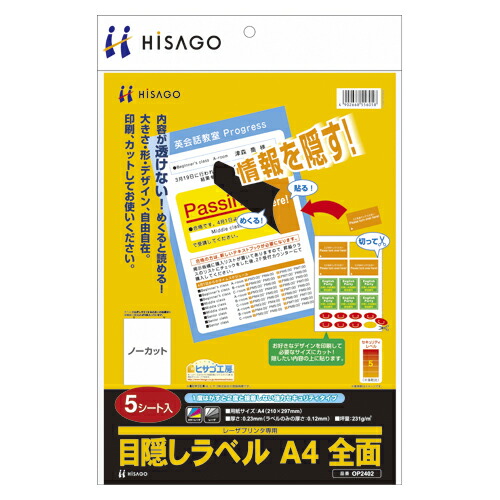 【クーポン配布中】（まとめ） 目隠しラベル ヒサゴ 目隠しラベル OP2402 4902668556058 ●規格：Ａ４判，フリーカットタイプ 1個【&times;10セット】｜インテリアの壱番館