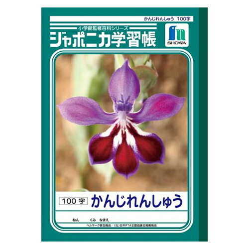 新しい到着 楽天市場 まとめ 学習ノート ショウワノート 学習ノート Jl 50 漢字練習 規格 ｂ５ 仕様 １００字 １３ ８ 月日入 ４字分 1冊 50 セット インテリアの壱番館 配送員設置送料無料 Cinnamongardentakeaway Co Uk