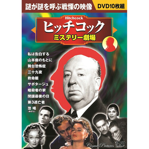 【ポイント20倍】ヒッチコックミステリー劇場