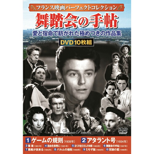 【ポイント20倍】フランス映画パーフェクトコレクション 舞踏会の手帖