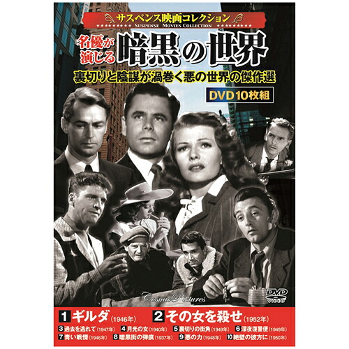 【マラソンでP最大49倍】サスペンス映画コレクション 名優が演じる暗黒の世界 4,536円