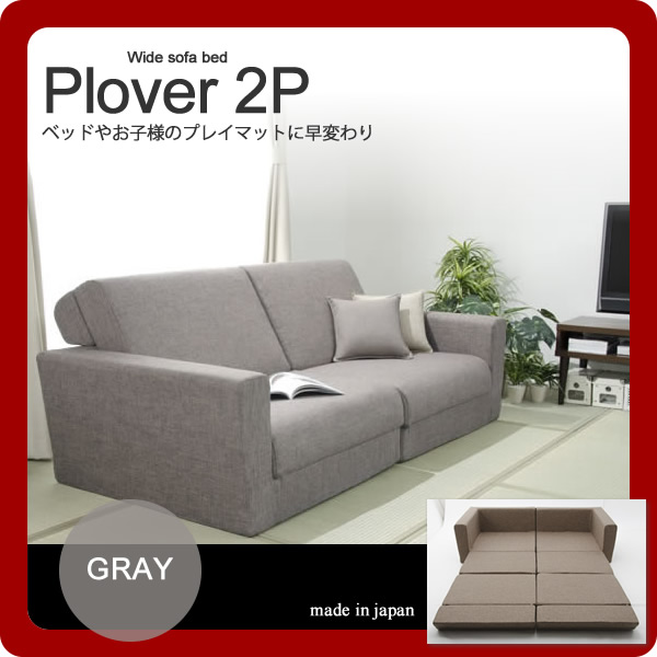 【マラソンでP最大49倍】ワイドソファーベッド★Plover(プロバー）2P グレー(gray) 幅190cm　ベッドやお子様のプレイマットに早変わり 【代引不可】