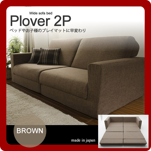【マラソンでP最大49倍】ワイドソファーベッド★Plover(プロバー）2P ブラウン(brown)幅190cm 　ベッドやお子様のプレイマットに早変わり 【代引不可】
