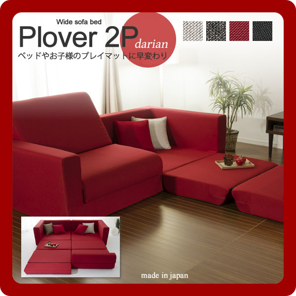【ポイント20倍】ワイドソファーベッド★Plover(プロバー）ダリアン2P 幅190 【代引不可】｜インテリアの壱番館
