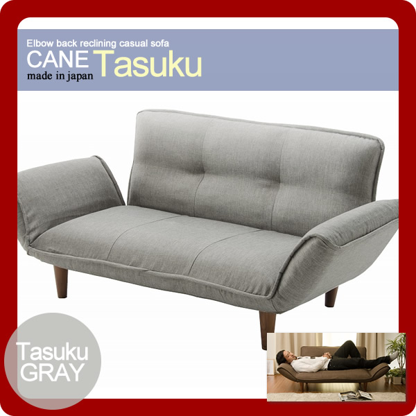 【クーポン配布中&マラソン対象】肘背リクライニングカジュアルソファ★CANE(ケイン）tasukuタスク　グレー(gray)　 2人掛け 脚も選べる 【代引不可】｜インテリアの壱番館