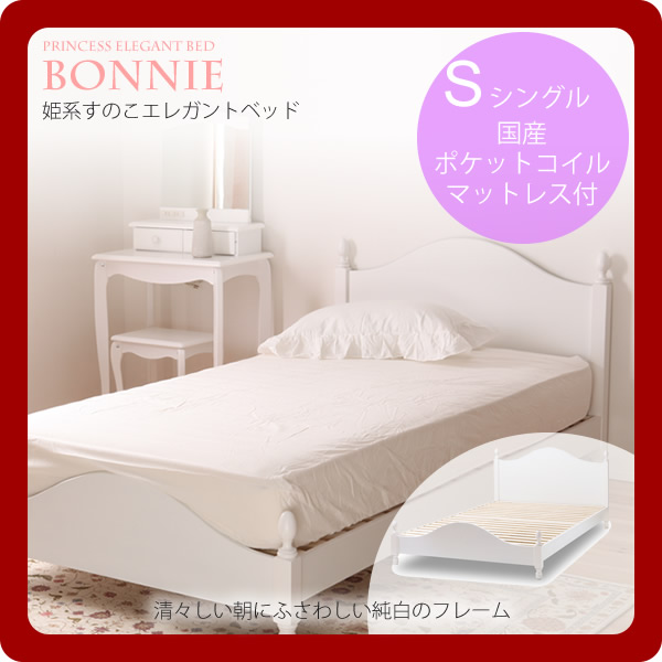 【クーポン配布中＆マラソン対象】シングル 国産ポケットコイルマット付：姫系すのこエレガントベッド★Bonnie（ボニー） 【代引不可】