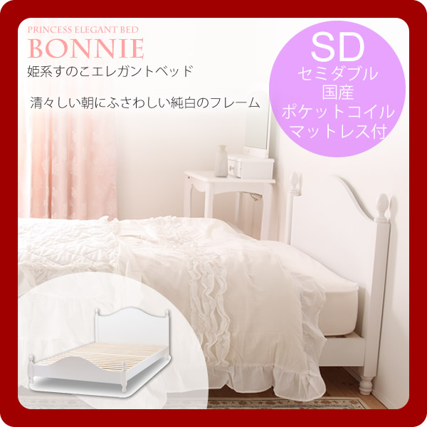 【マラソンでP最大49倍】セミダブル 国産ポケットコイルマット付：姫系すのこエレガントベッド★Bonnie（ボニー） 【代引不可】