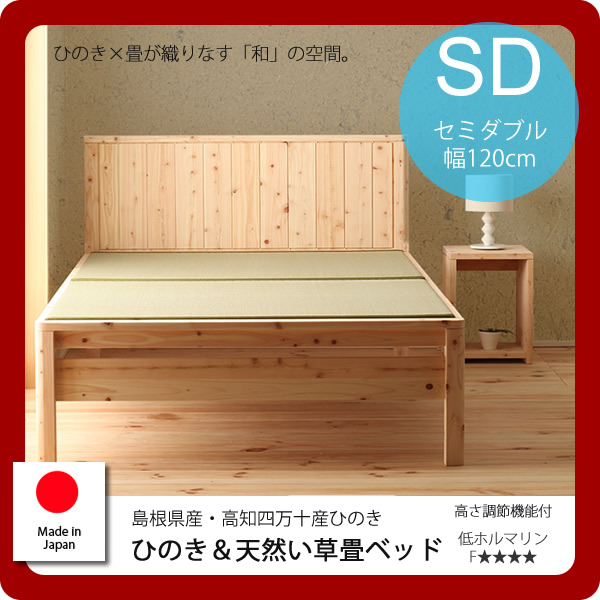 【クーポン配布中＆マラソン対象】セミダブル：島根県産高知四万十産★ひのき＆天然い草畳ベッド 【代引不可】