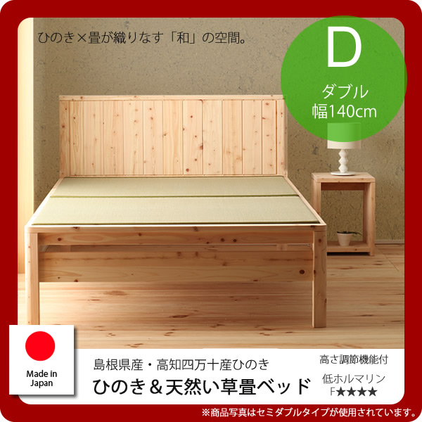 【クーポン券別れ別れ中】ダブル：島根県産高知四万十産★ひのき＆生まれながらい草畳臥榻 【代引不可】 畳ベッド-インテリア・寝具・収納