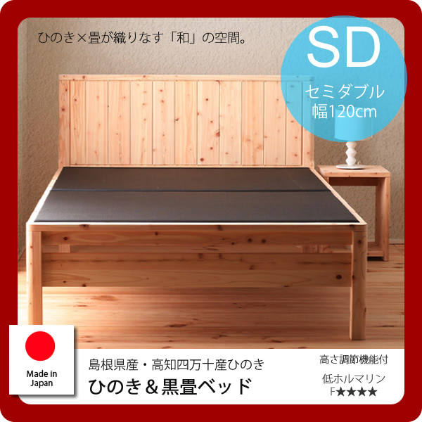 【クーポン配布中&マラソン対象】セミダブル:島根県産高知四万十産★ひのき&黒畳ベッド 【代引不可】|インテリアの壱番館