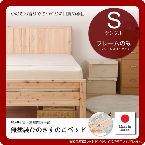 【ポイント20倍】シングル：フレームのみ★国産無塗装ひのきすのこベッド島根県産・高知四万十産 高さ3段調整 【代引不可】