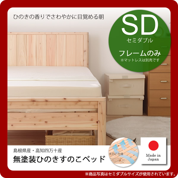 【マラソンでポイント最大47.5倍】セミダブル:フレームのみ★国産無塗装ひのきすのこベッド島根県産・高知四万十産 高さ3段調整 【代引不可】|インテリアの壱番館