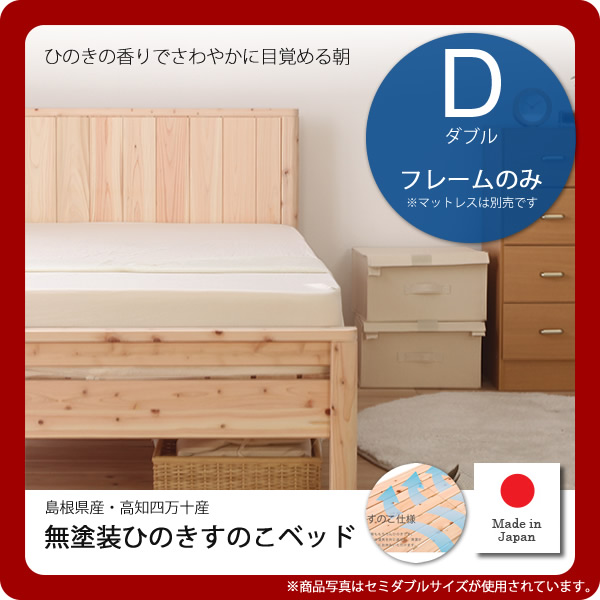 【クーポン配布中&マラソン対象】ダブル:フレームのみ★国産無塗装ひのきすのこベッド島根県産・高知四万十産 高さ3段調整 【代引不可】