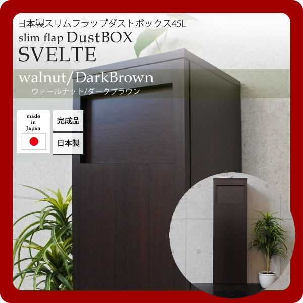 【尖んがり20倍】日本製スリムフラップダストボックス45L★SVELTE(スヴェルト)：ウォール中毒者/うす暗い赤銅色 【代引不可】