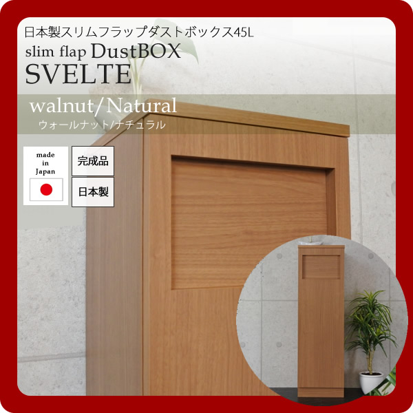 【ポイント20倍】日本製スリムフラップダストボックス45L★SVELTE(スヴェルト)：ウォールナット/ナチュラル 【代引不可】