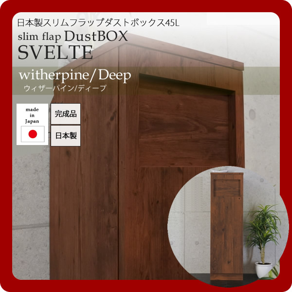 【尖んがり20倍】日本製スリムフラップダストボックス45L★SVELTE(スヴェルト)：ウィザーパイン/ディープ 【代引不可】