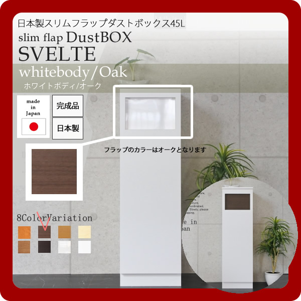 【尖んがり20倍】日本製スリムフラップダストボックス45L★SVELTE(スヴェルト)：白いことbody/オーク材 【代引不可】