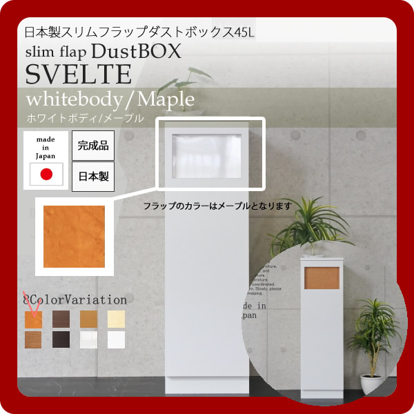 【尖んがり20倍】日本製スリムフラップダストボックス45L★SVELTE(スヴェルト)：白いことbody/メープル 【代引不可】