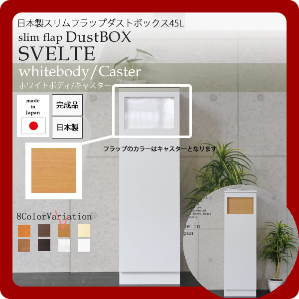 【尖んがり20倍】日本製スリムフラップダストボックス45L★SVELTE(スヴェルト)：白いことbody/キャスター 【代引不可】