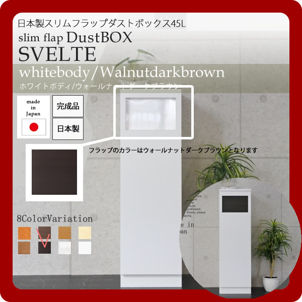 【尖んがり20倍】日本製スリムフラップダストボックス45L★SVELTE(スヴェルト)：白いことbody/ウォール中毒者 【代引不可】