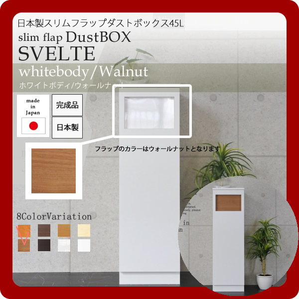 【尖んがり20倍】日本製スリムフラップダストボックス45L★SVELTE(スヴェルト)：白いことbody/ウォール中毒者 【代引不可】
