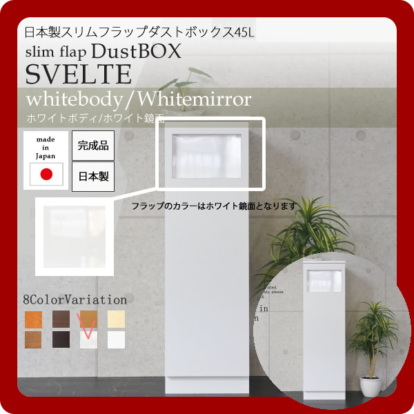 【尖んがり20倍】日本製スリムフラップダストボックス45L★SVELTE(スヴェルト)：白いことbody/白いこと鏡面 【代引不可】