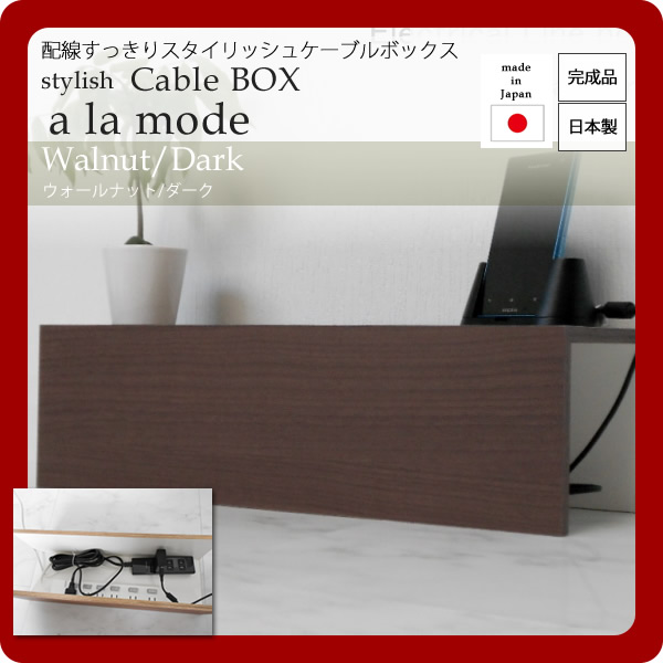 【楽天市場】配線すっきりスタイリッシュケーブルボックス★a la mode(ア ラ モード)：ウォールナット/ダーク 日本製：インテリアの壱番館