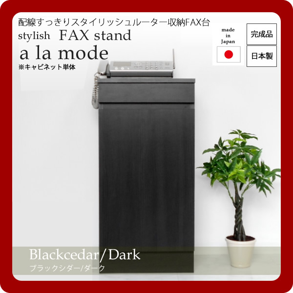 【マラソンでP最大49倍】配線すっきりスタイリッシュルーター収納FAX台★a la mode(ア ラ モード)：ブラックシダー/ダーク 日本製 【代引不可】
